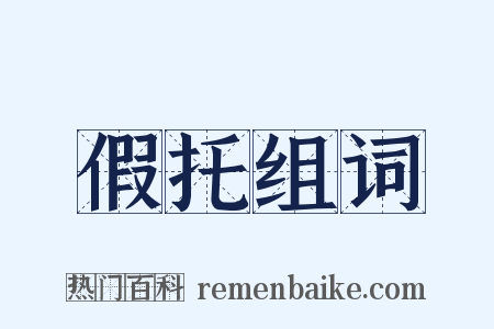 假托组词是什么意思的图片